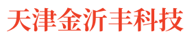 天津金沂丰科技发展有限公司